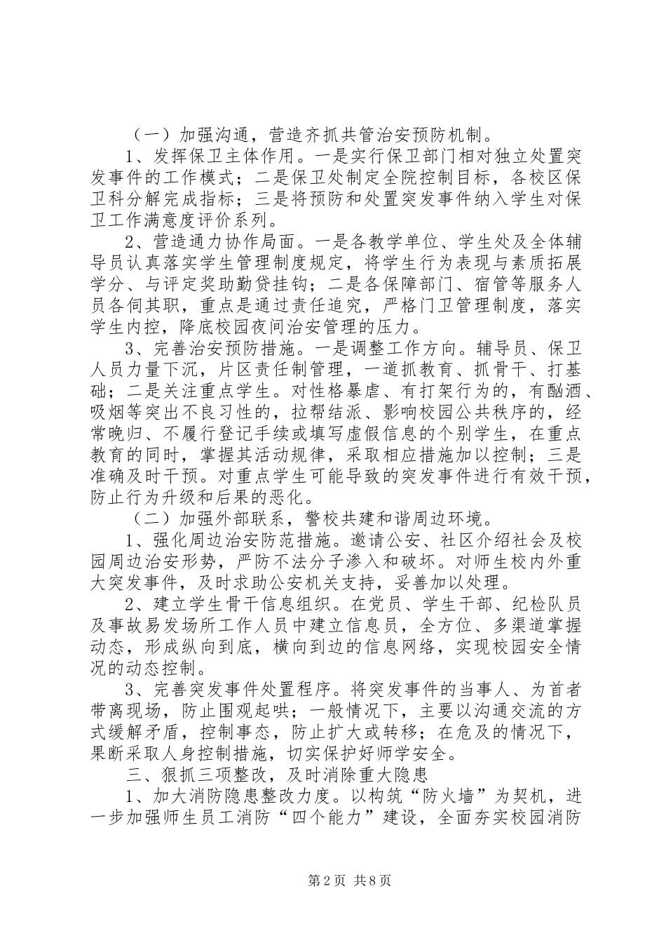 大学安全保卫工作计划范文_第2页