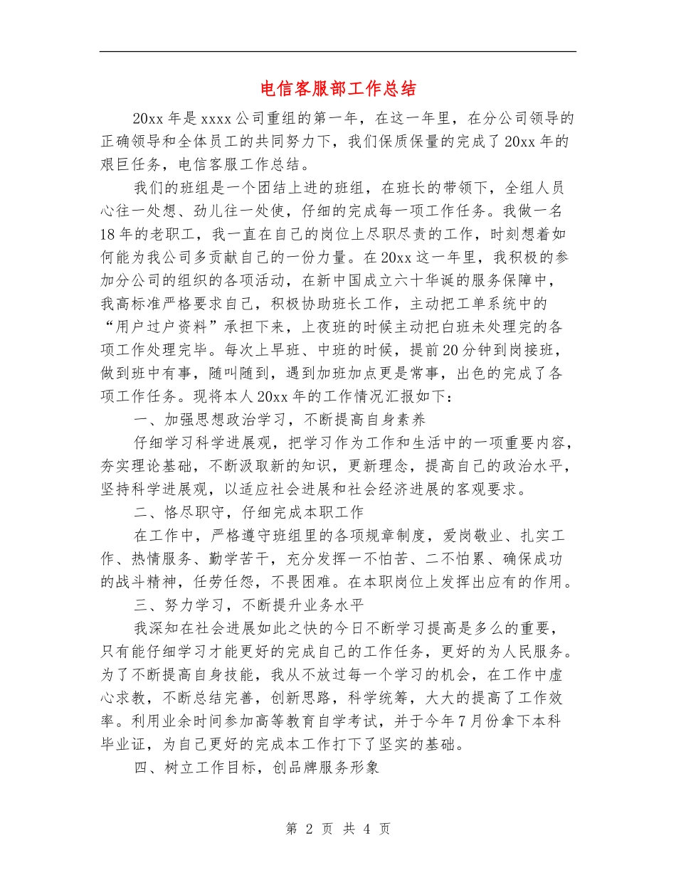 电信客服部工作总结_第2页