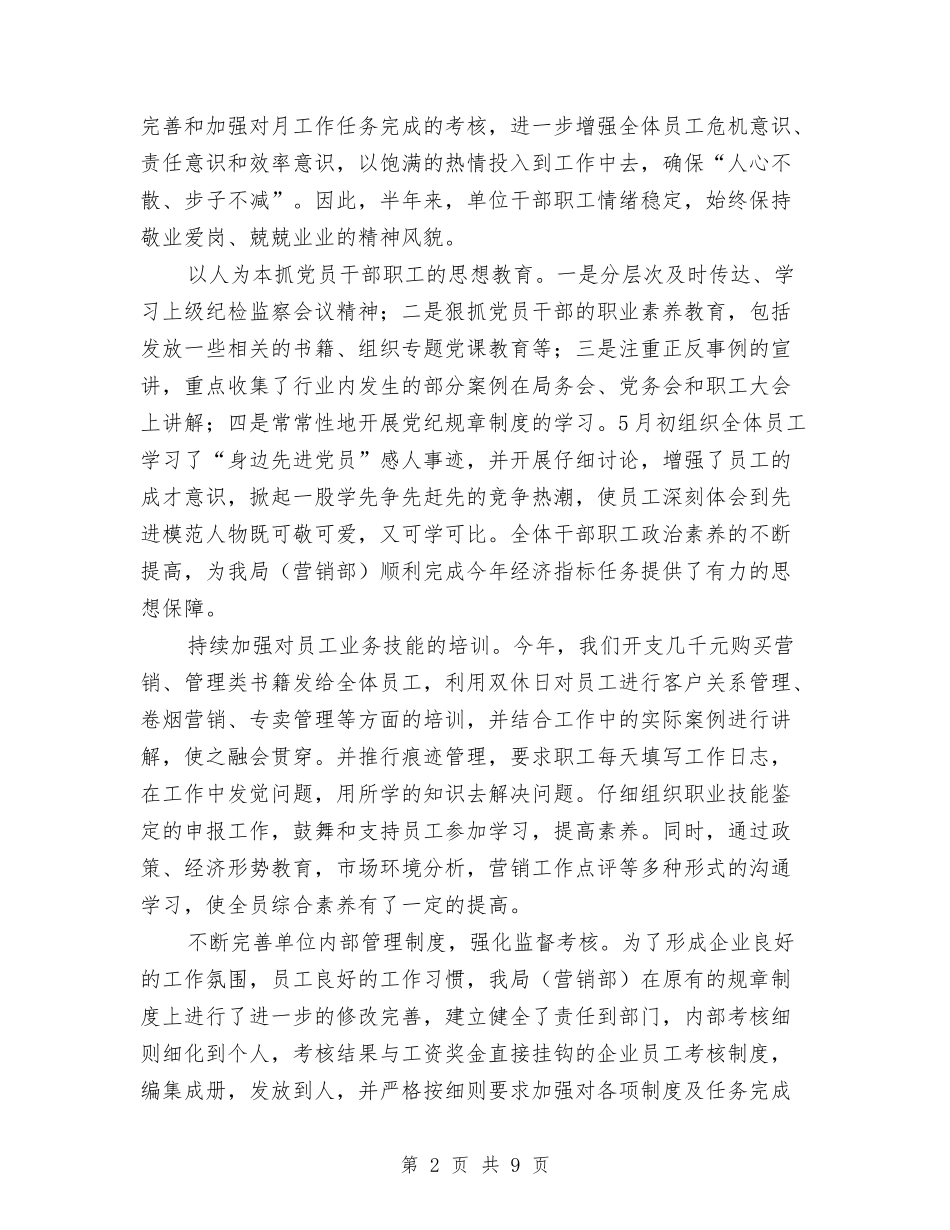 2024年烟草公司年度工作总结与2024年烟草商业个人述职报告汇编_第2页