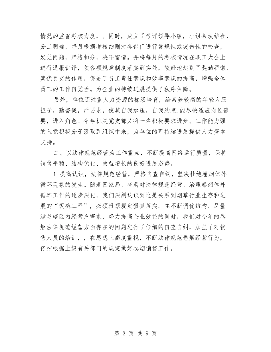 2024年烟草公司年度工作总结与2024年烟草商业个人述职报告汇编_第3页