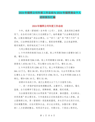 2024年烟草公司年度工作总结与2024年烟草商业个人述职报告汇编