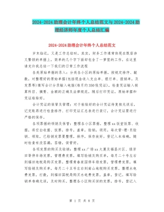 2024-2024助理会计年终个人总结范文与2024-2024助理经济师年度个人总结汇编