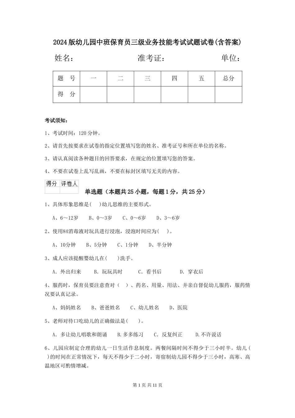 2024版幼儿园中班保育员三级业务技能考试试题试卷(含答案)_第1页