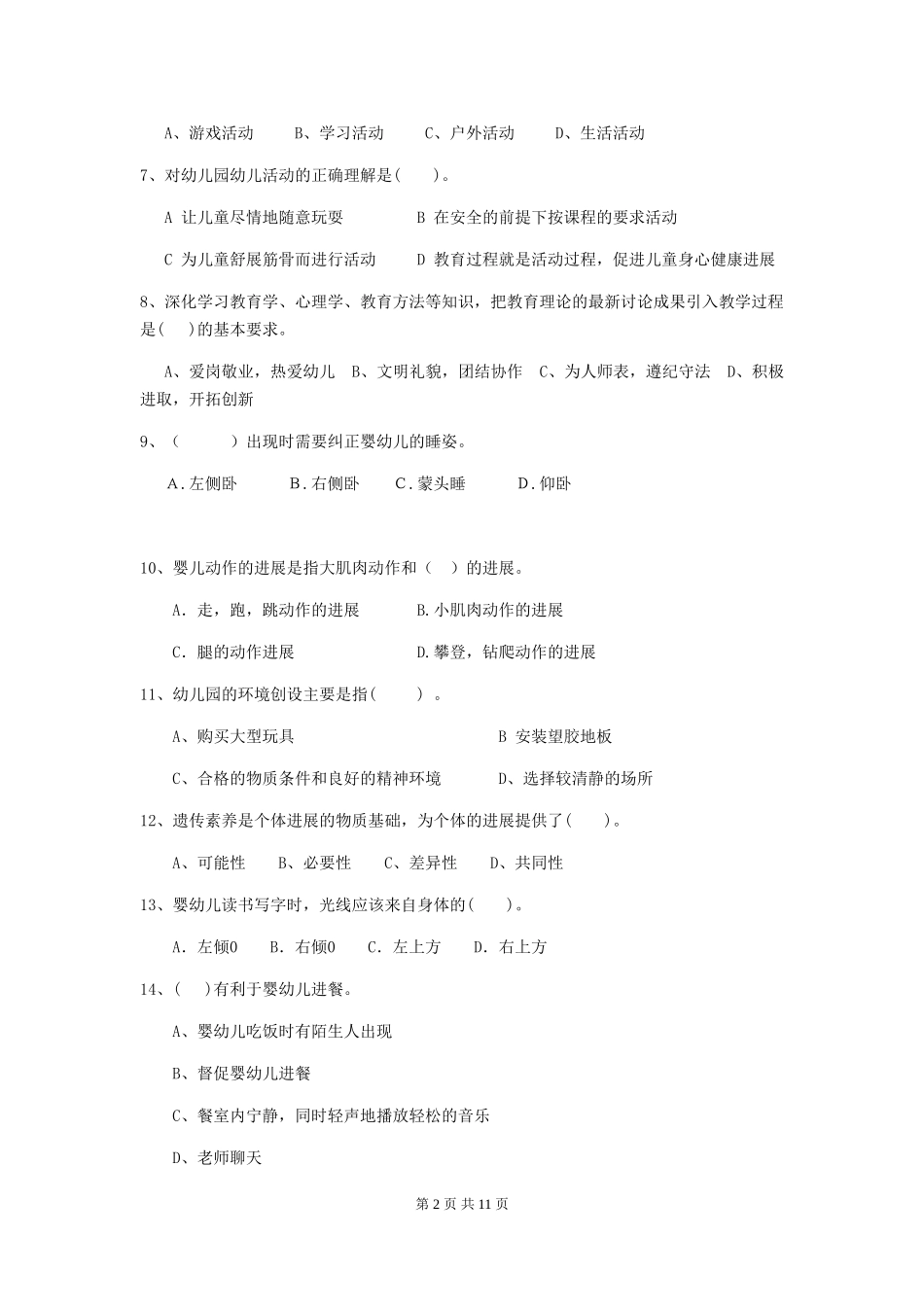 2024版幼儿园中班保育员三级业务技能考试试题试卷(含答案)_第2页