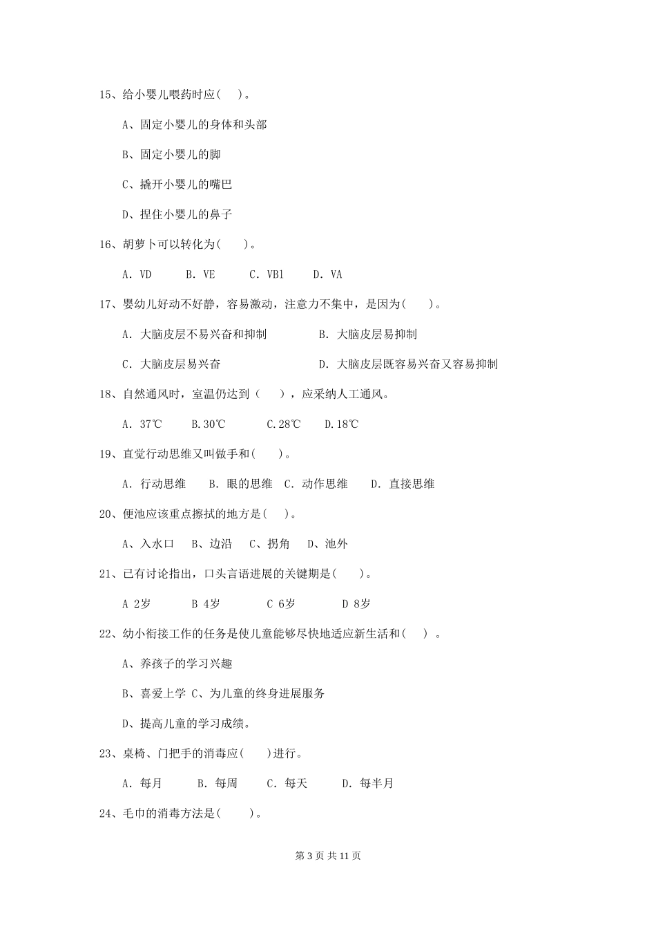 2024版幼儿园中班保育员三级业务技能考试试题试卷(含答案)_第3页