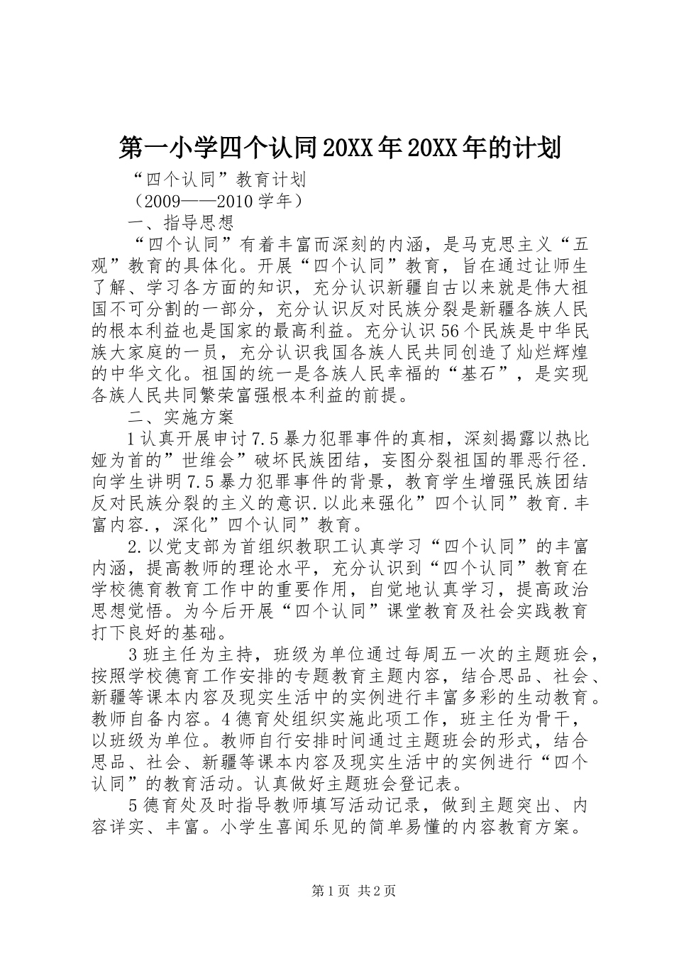 第一小学四个认同20XX年20XX年的计划_第1页