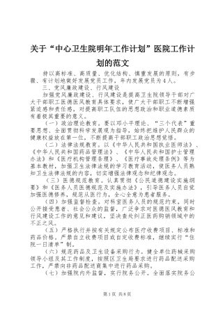 关于“中心卫生院明年工作计划”医院工作计划的范文