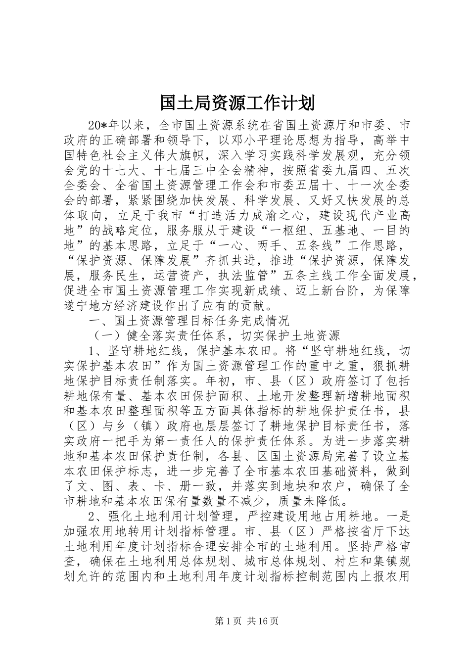 国土局资源工作计划_第1页