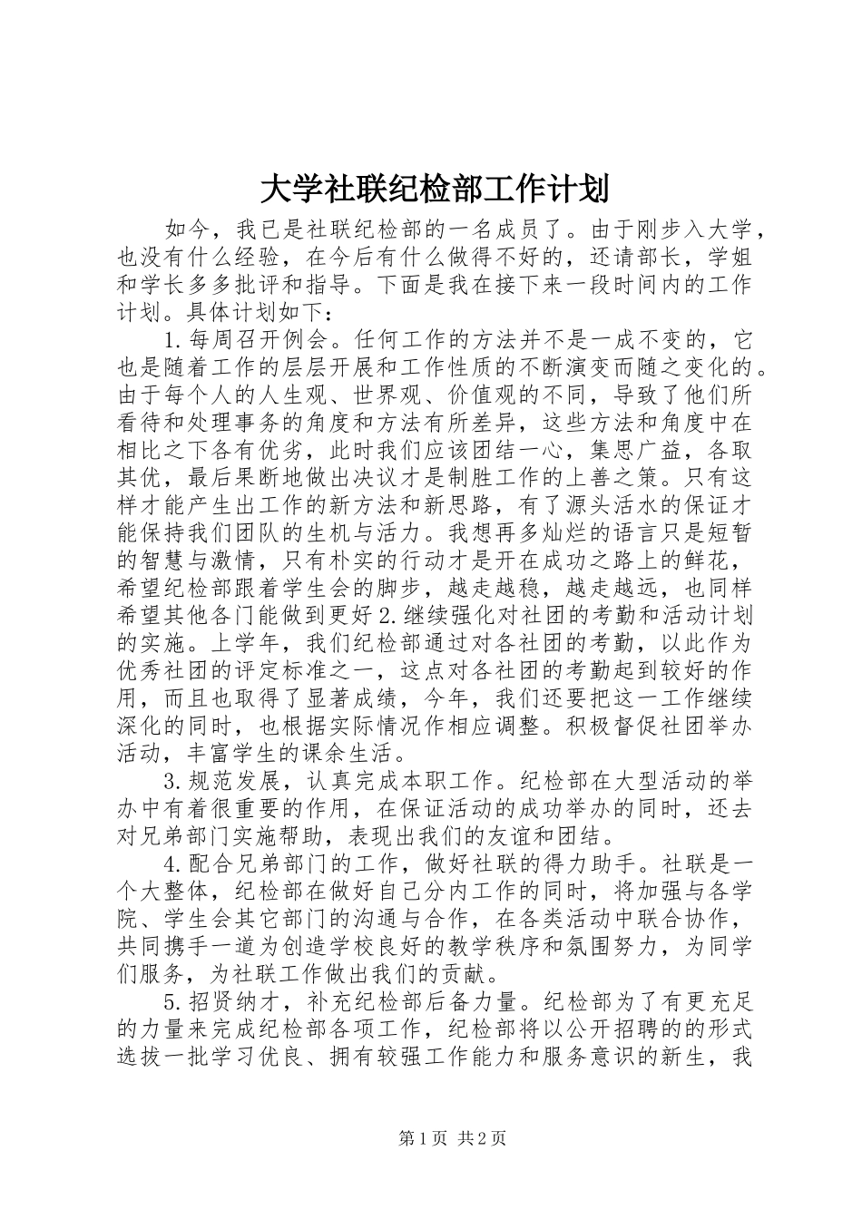 大学社联纪检部工作计划_第1页