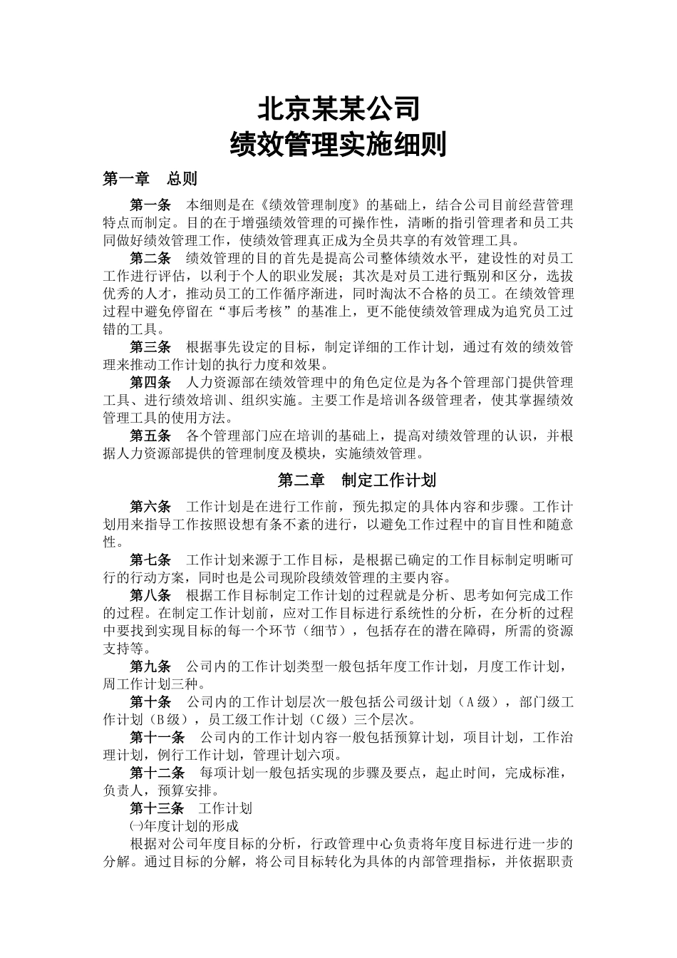 某某公司绩效管理实施细则附实操表格_第1页