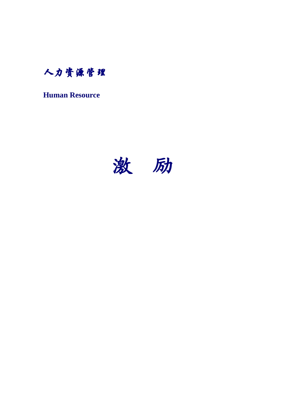 某商学院薪酬激励教材_第1页