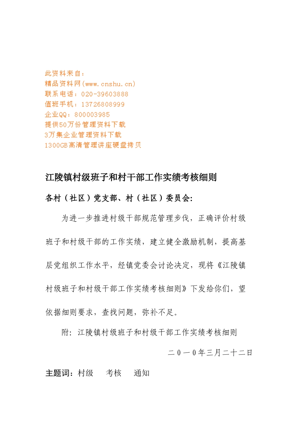 某镇村级班子与村干部工作实绩考核细则_第1页