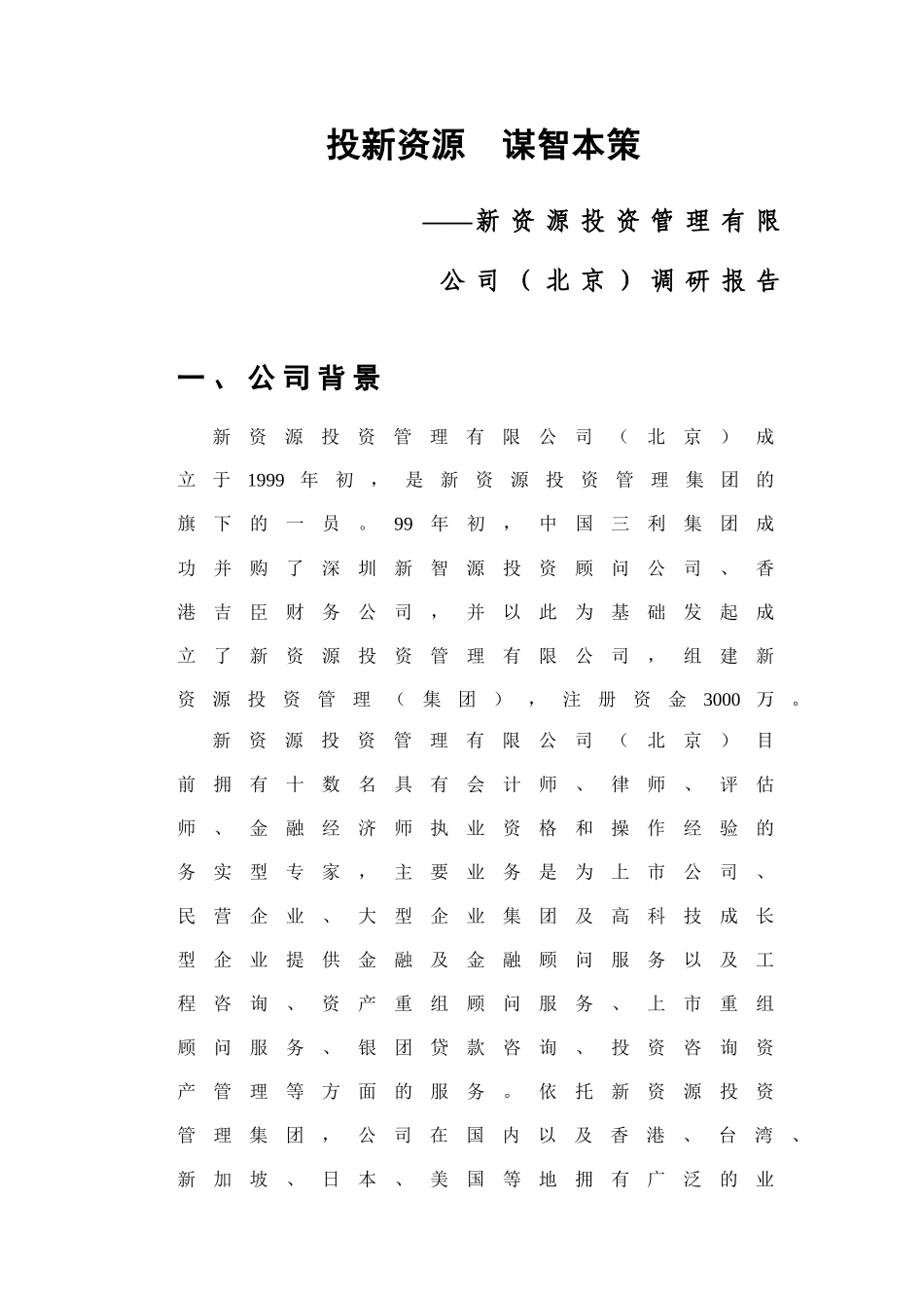 某咨询创业中关村人力资源规划全部文件投新资源谋智本策_第1页