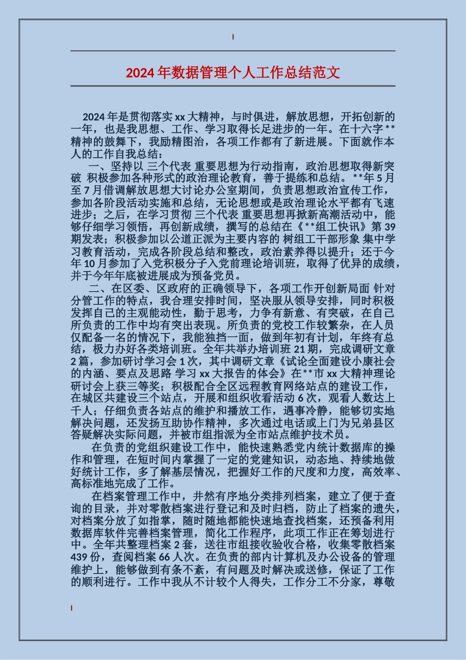 2024年数据管理个人工作总结范文_第1页
