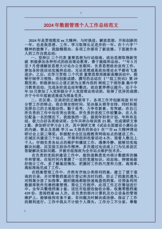 2024年数据管理个人工作总结范文