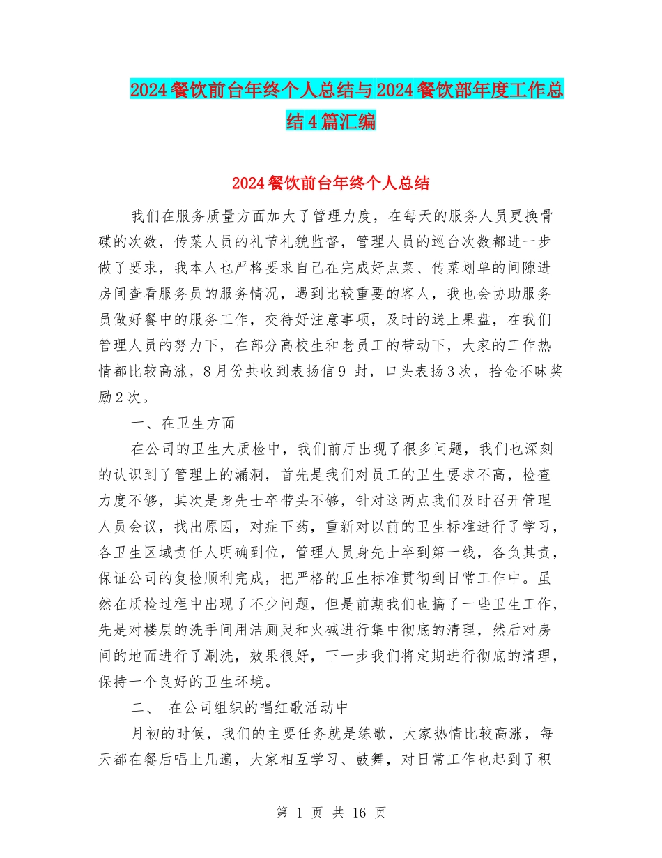2024餐饮前台年终个人总结与2024餐饮部年度工作总结4篇汇编_第1页