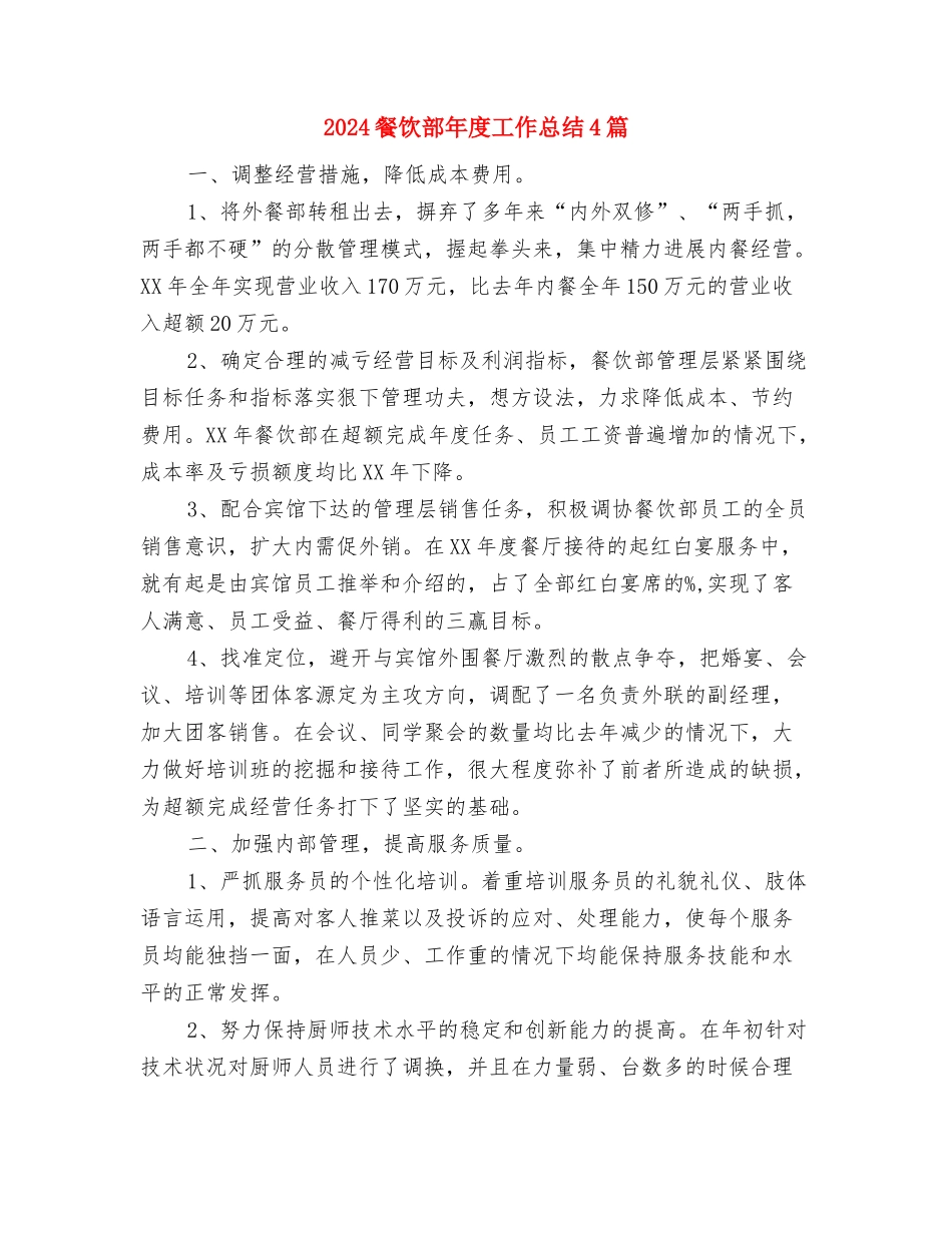 2024餐饮前台年终个人总结与2024餐饮部年度工作总结4篇汇编_第3页