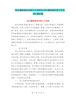 2024餐饮前台年终个人总结与2024餐饮部年度工作总结4篇汇编