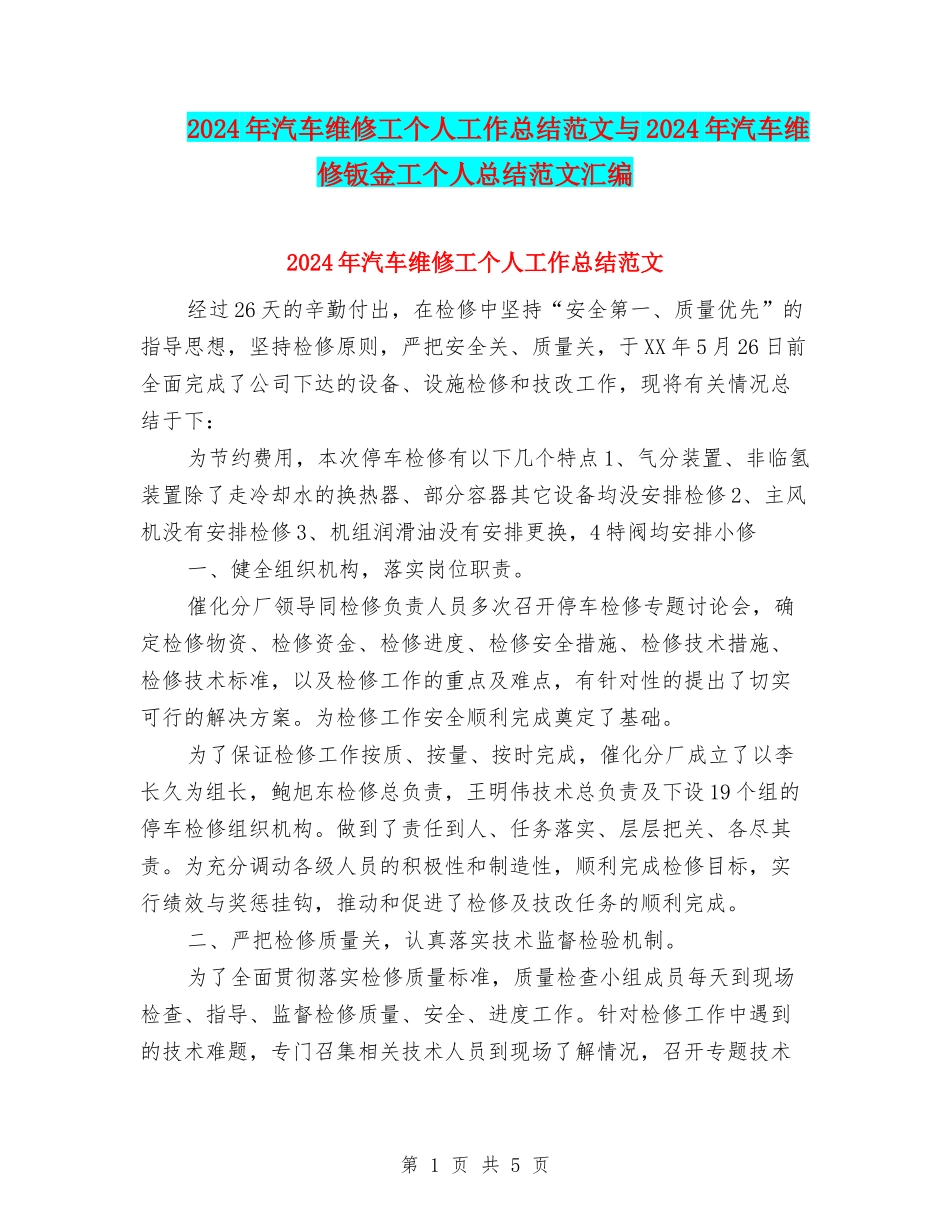 2024年汽车维修工个人工作总结范文与2024年汽车维修钣金工个人总结范文汇编_第1页