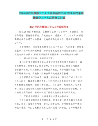 2024年汽车维修工个人工作总结范文与2024年汽车维修钣金工个人总结范文汇编