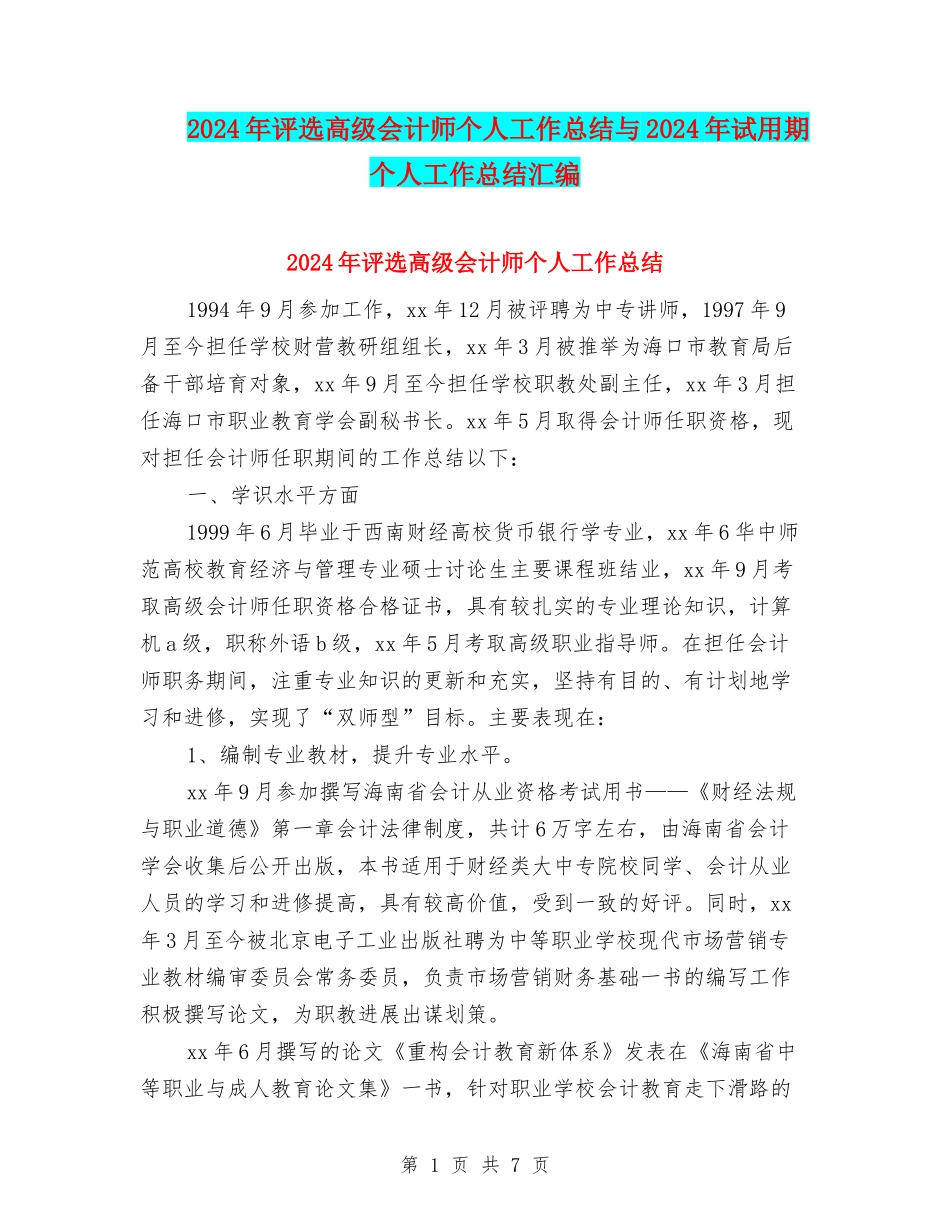 2024年评选高级会计师个人工作总结与2024年试用期个人工作总结汇编_第1页