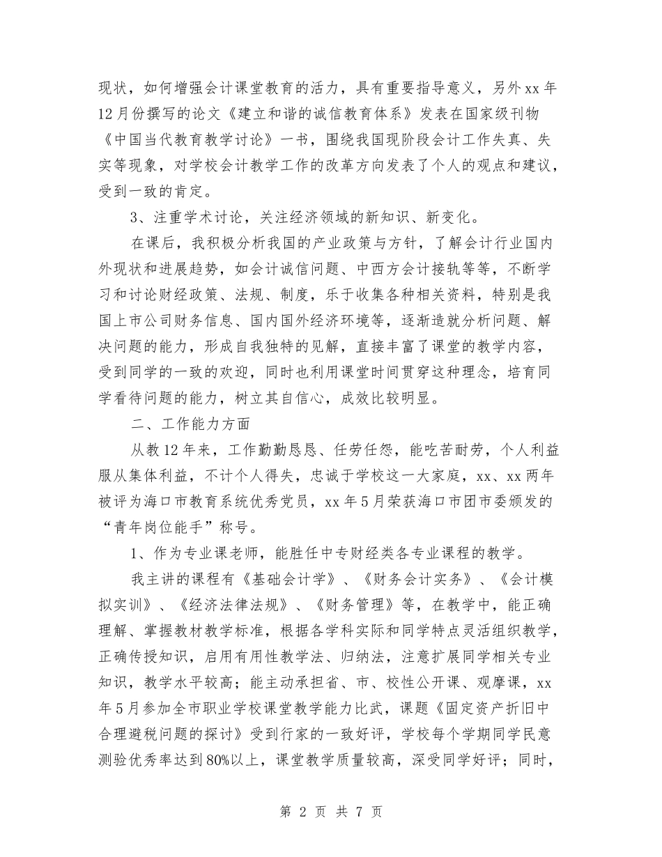 2024年评选高级会计师个人工作总结与2024年试用期个人工作总结汇编_第2页