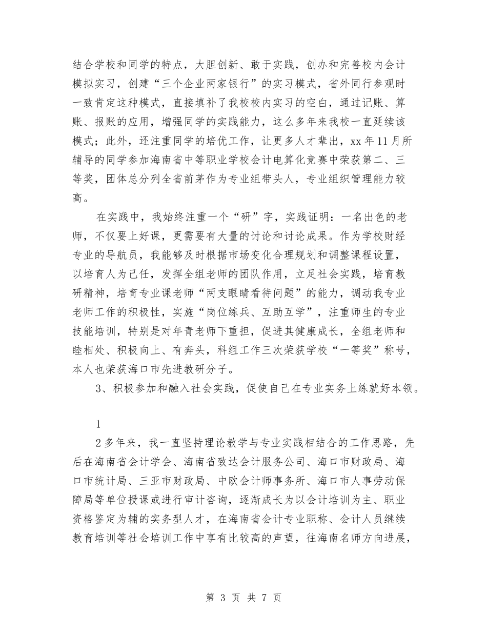 2024年评选高级会计师个人工作总结与2024年试用期个人工作总结汇编_第3页