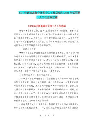 2024年评选高级会计师个人工作总结与2024年试用期个人工作总结汇编