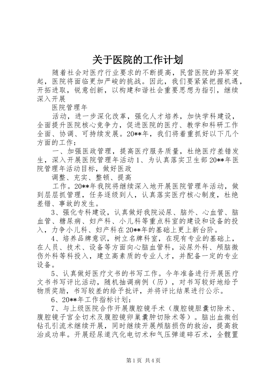 关于医院的工作计划_第1页