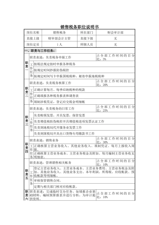 销售税务职位说明书