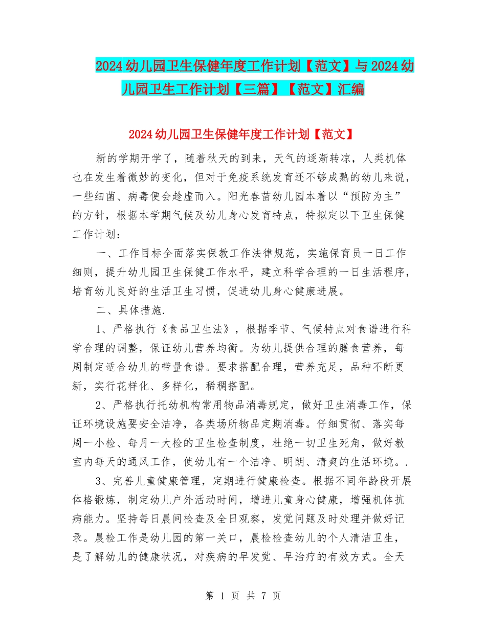 2024幼儿园卫生保健年度工作计划与2024幼儿园卫生工作计划【三篇】【范文】汇编_第1页