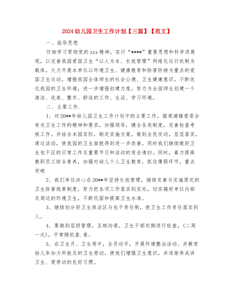 2024幼儿园卫生保健年度工作计划与2024幼儿园卫生工作计划【三篇】【范文】汇编_第3页