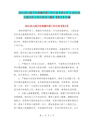 2024幼儿园卫生保健年度工作计划与2024幼儿园卫生工作计划【三篇】【范文】汇编