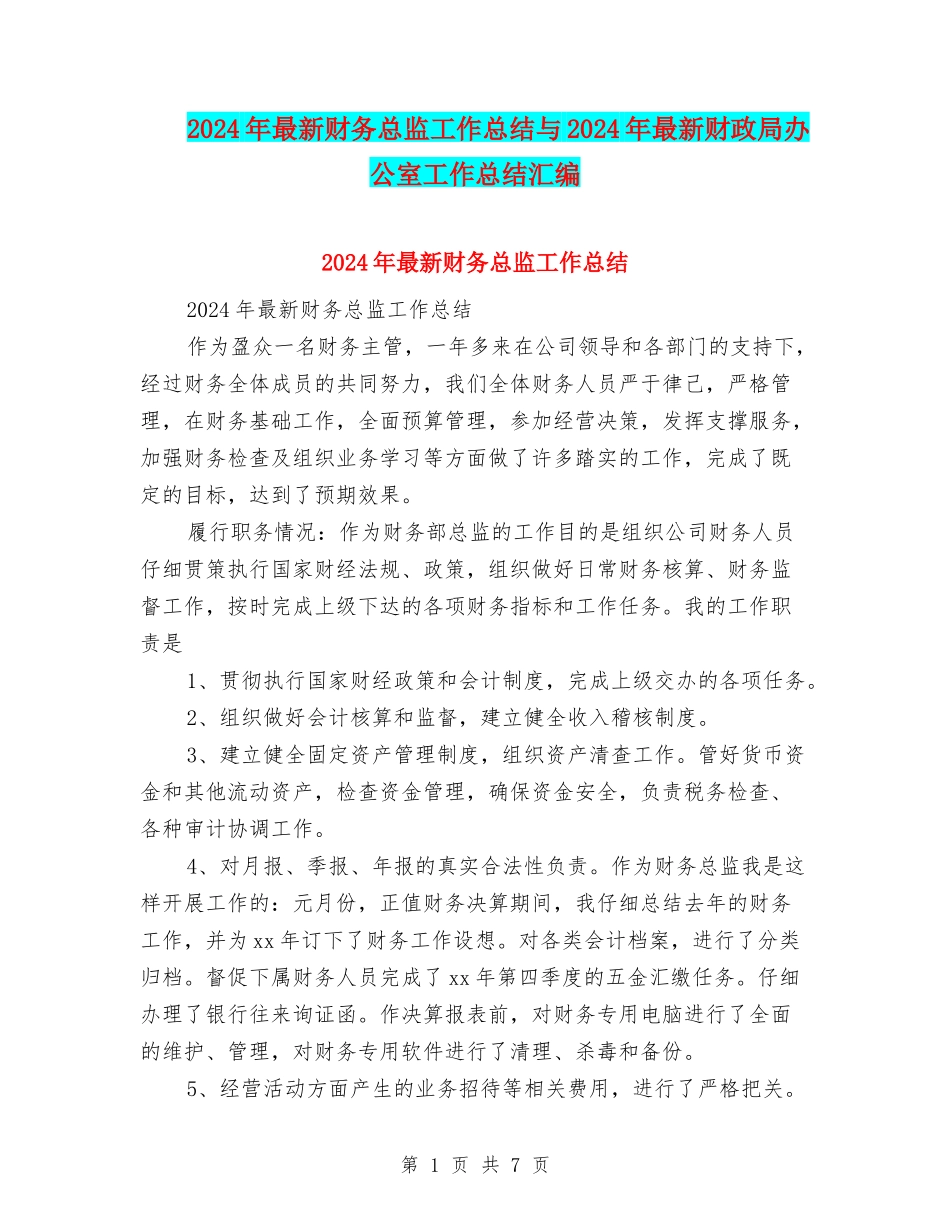 2024年最新财务总监工作总结与2024年最新财政局办公室工作总结汇编_第1页