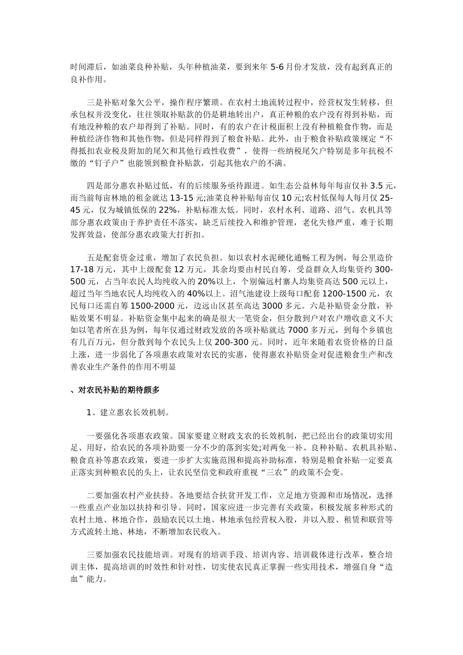 对国家惠农政策在基层落实情况的调查与思考_第2页