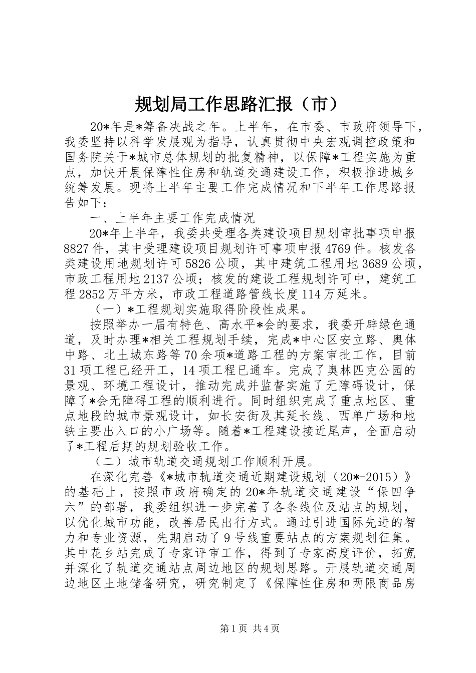 规划局工作思路汇报（市）_第1页