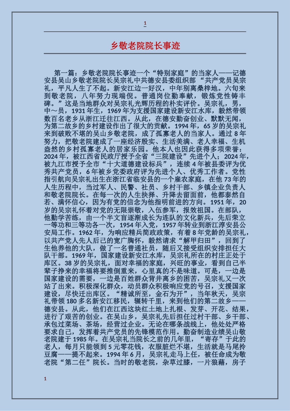 乡敬老院院长事迹_第1页