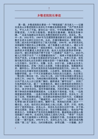 乡敬老院院长事迹
