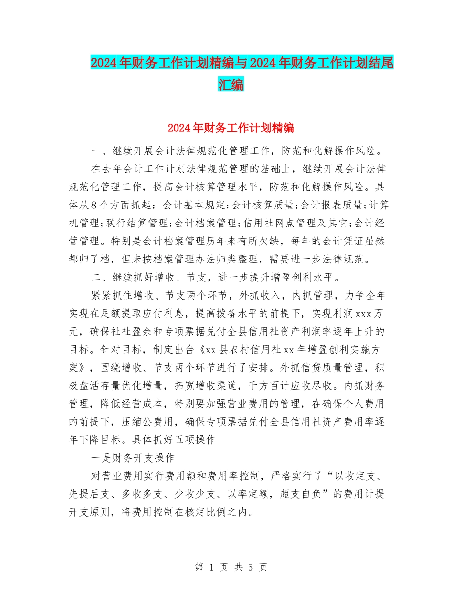 2024年财务工作计划精编与2024年财务工作计划结尾汇编_第1页