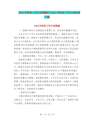 2024年财务工作计划精编与2024年财务工作计划结尾汇编
