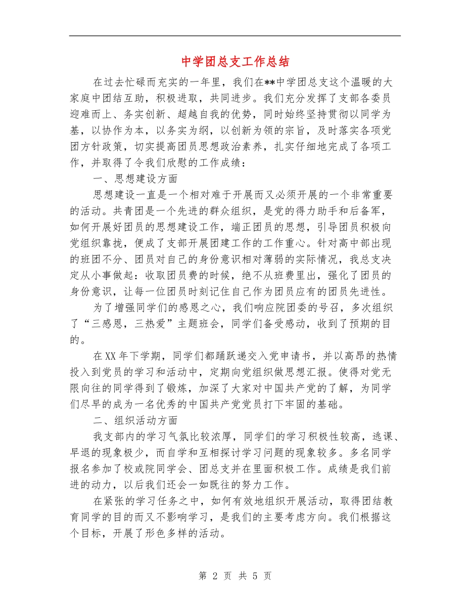 中学团总支工作总结_第2页