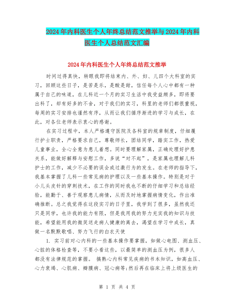 2024年内科医生个人年终总结范文推荐与2024年内科医生个人总结范文汇编_第1页