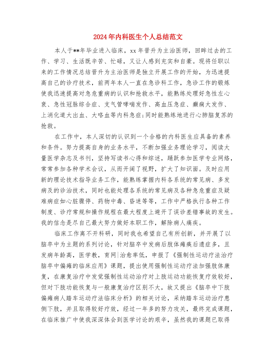 2024年内科医生个人年终总结范文推荐与2024年内科医生个人总结范文汇编_第3页