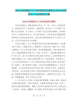 2024年内科医生个人年终总结范文推荐与2024年内科医生个人总结范文汇编