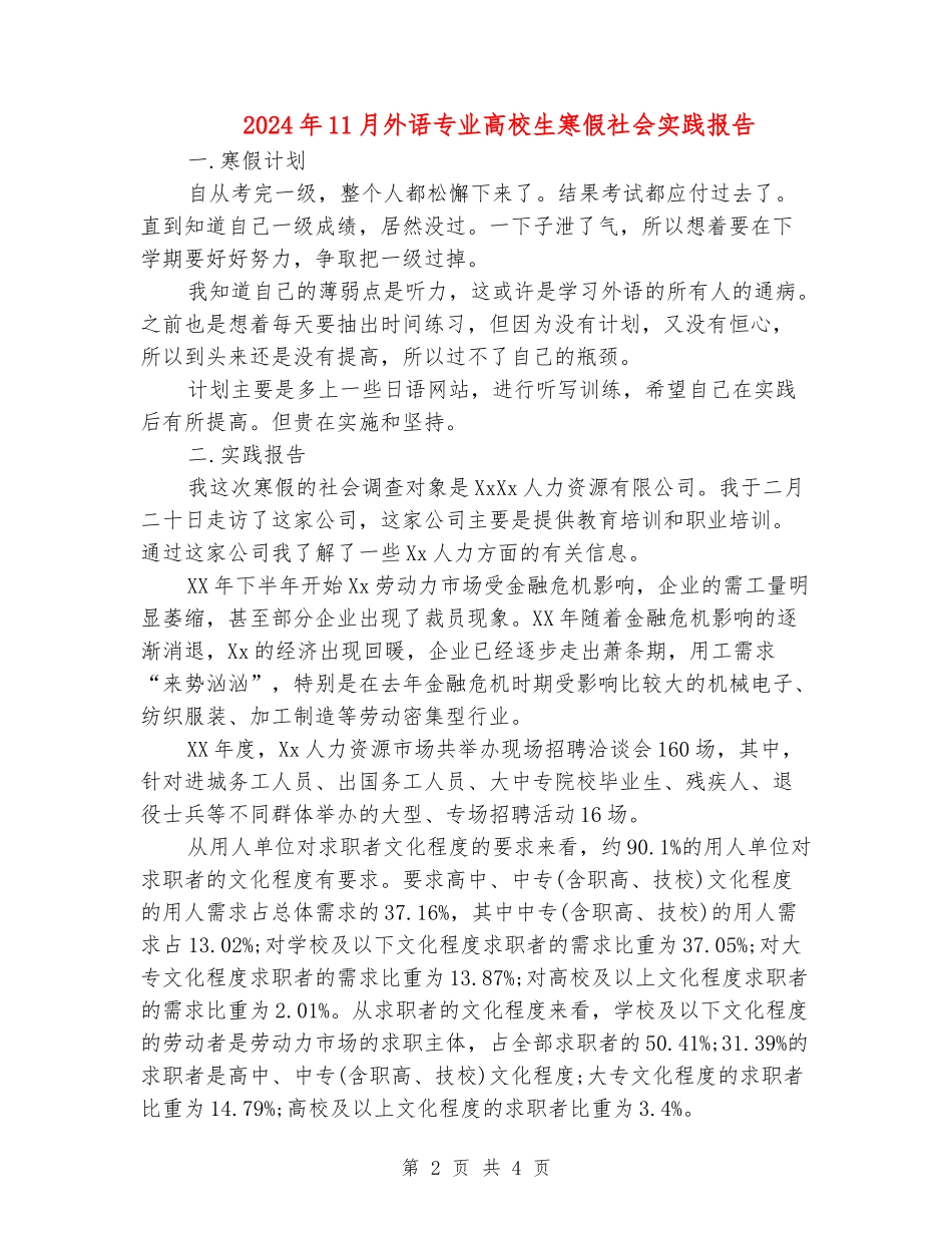 2024年11月外语专业大学生寒假社会实践报告_第2页