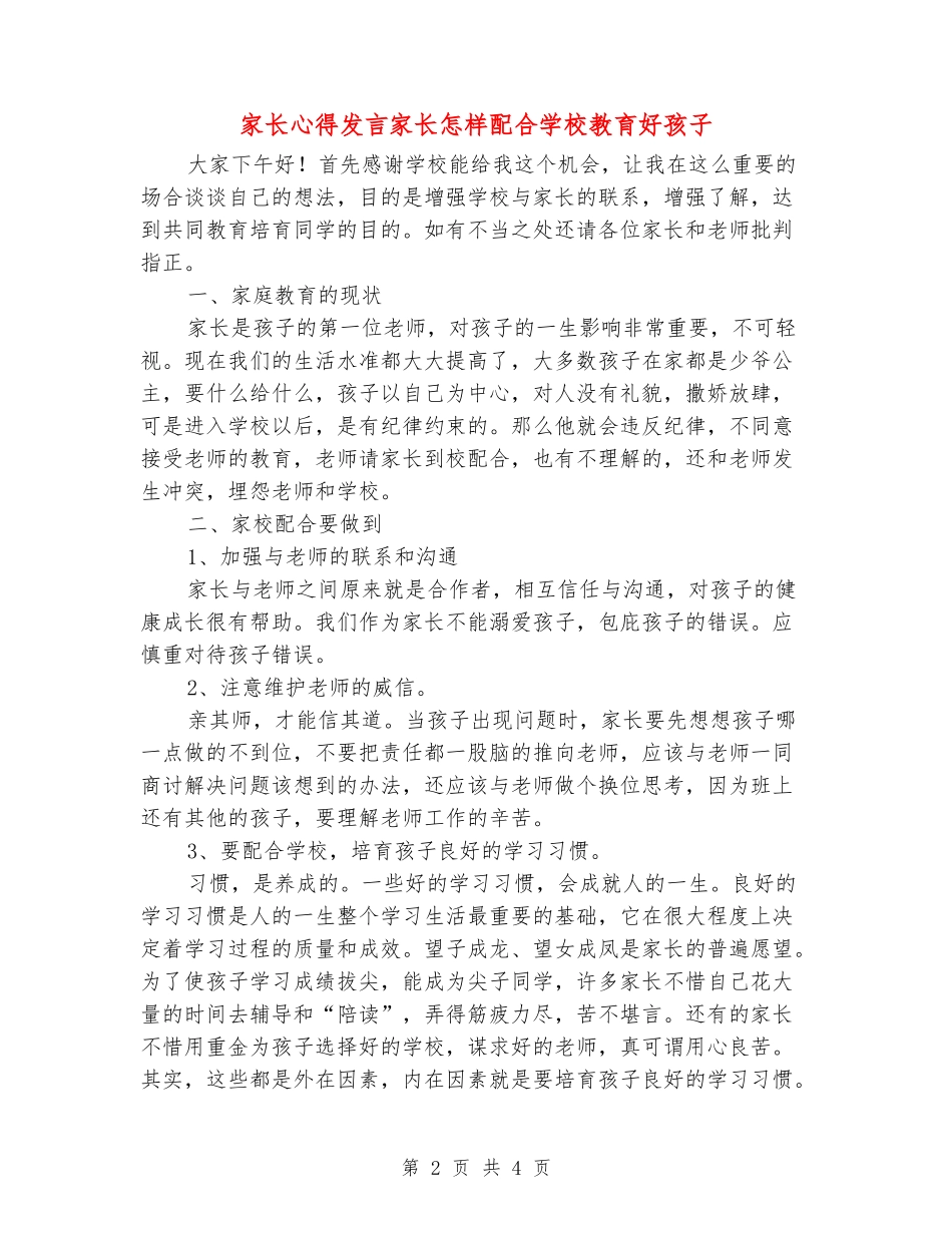 家长心得发言家长怎样配合学校教育好孩子_第2页