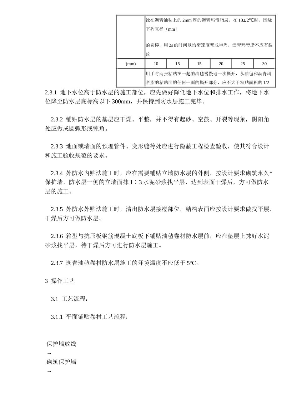 地下沥青油毡卷材防水层施工方案_第3页