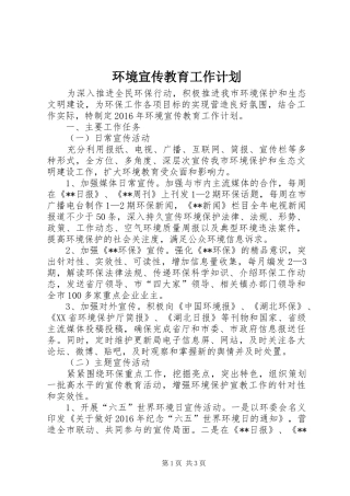 环境宣传教育工作计划