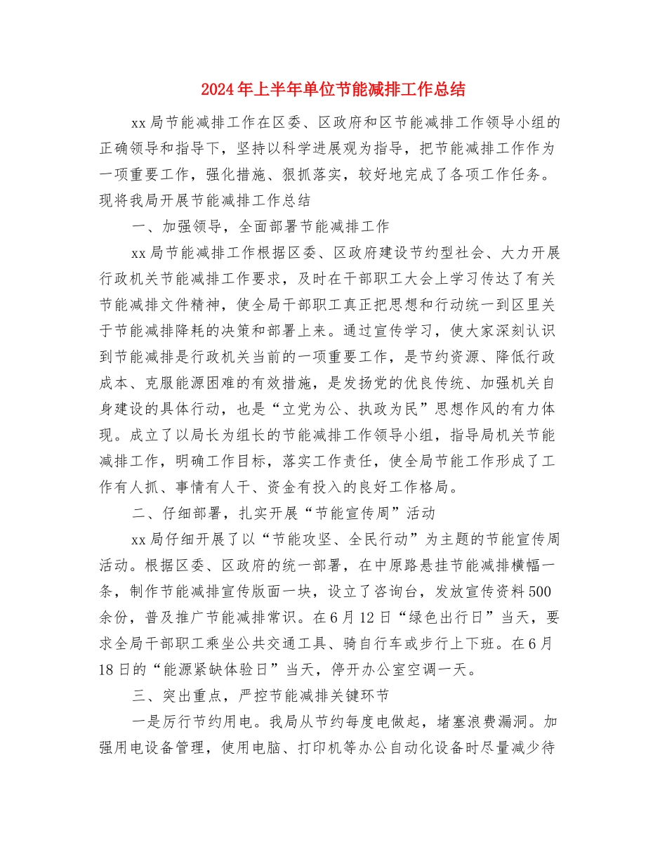 2024年上半年医师试用期工作总结与2024年上半年单位节能减排工作总结汇编_第3页