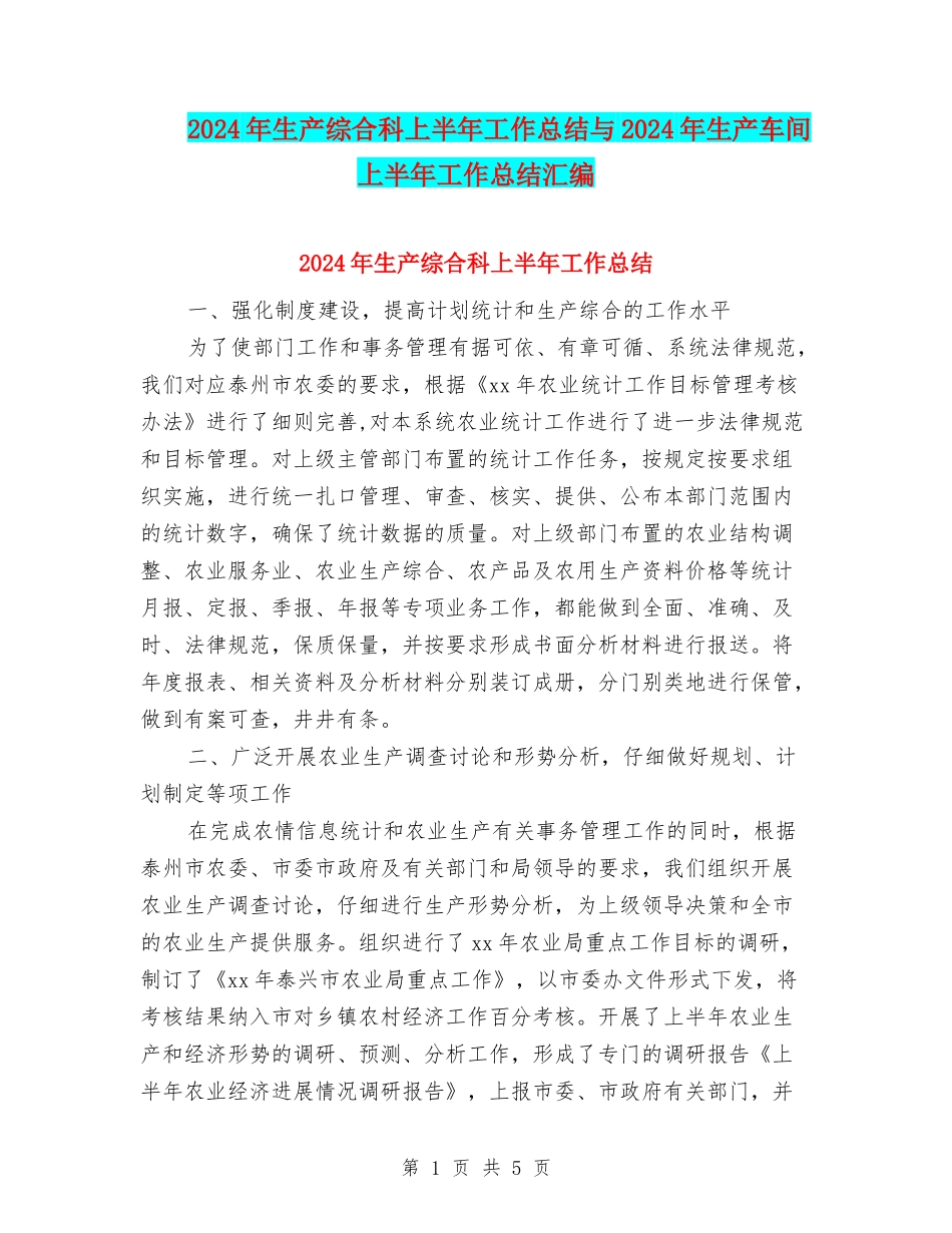 2024年生产综合科上半年工作总结与2024年生产车间上半年工作总结汇编_第1页